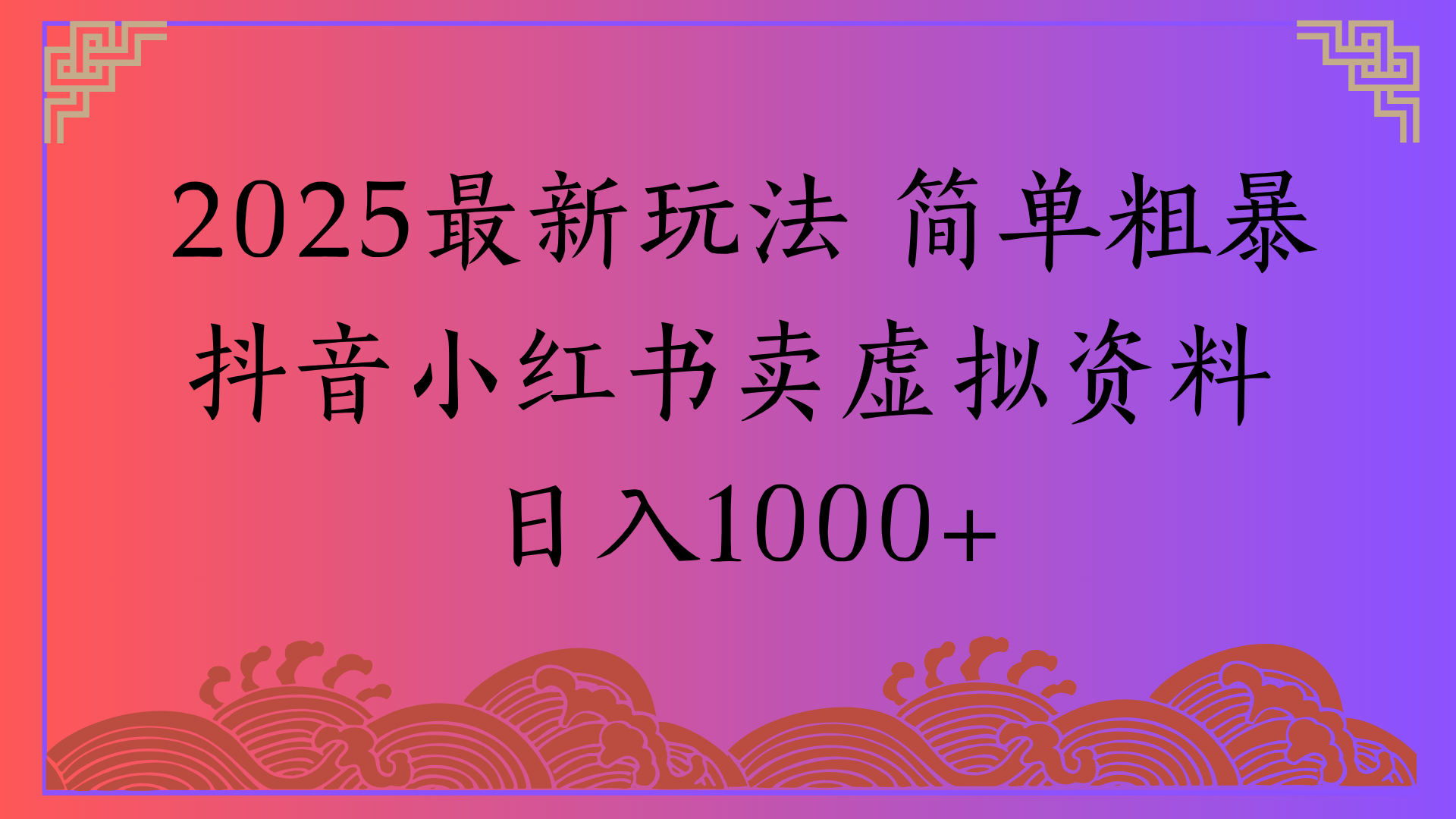 2025最新玩法 简单粗暴抖音小红书卖虚拟资料日入1000+网创吧-网创项目资源站-副业项目-创业项目-搞钱项目共创吧