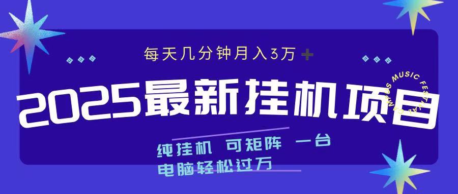 2025最新纯挂机项目 每天几分钟 月入3万➕ 可矩阵网创吧-网创项目资源站-副业项目-创业项目-搞钱项目共创吧