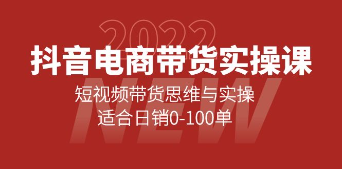抖音电商带货实操课：短视频带货思维与实操，适合日销0-100单网创吧-网创项目资源站-副业项目-创业项目-搞钱项目共创吧