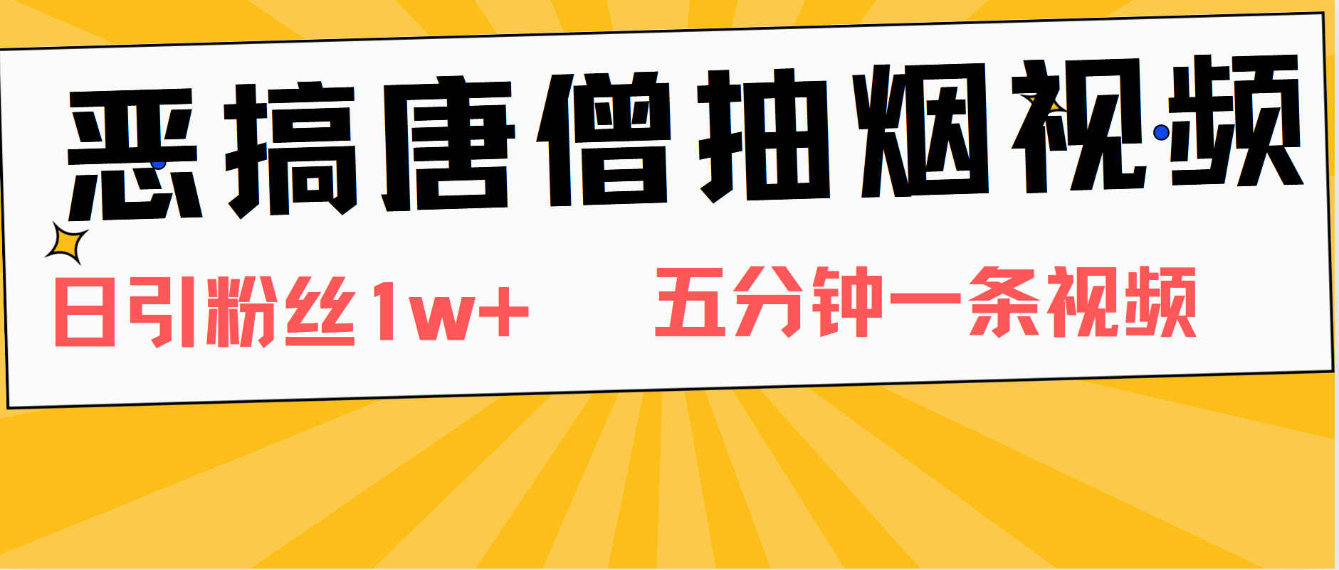 恶搞唐僧抽烟视频，日涨粉1W+，5分钟一条视频共创吧-网创项目资源站-副业项目-创业项目-搞钱项目共创吧