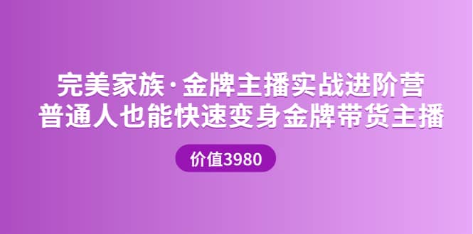 金牌主播实战进阶营 普通人也能快速变身金牌带货主播 (价值3980)网创吧-网创项目资源站-副业项目-创业项目-搞钱项目共创吧
