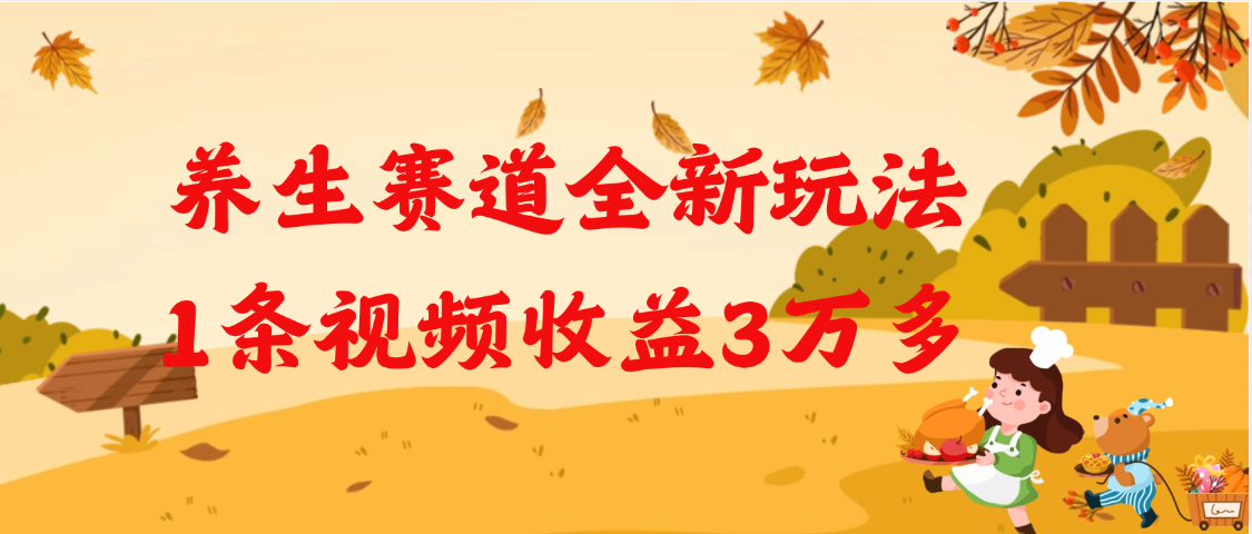 养生赛道全新玩法，1条视频就有3万多的收益网创吧-网创项目资源站-副业项目-创业项目-搞钱项目共创吧