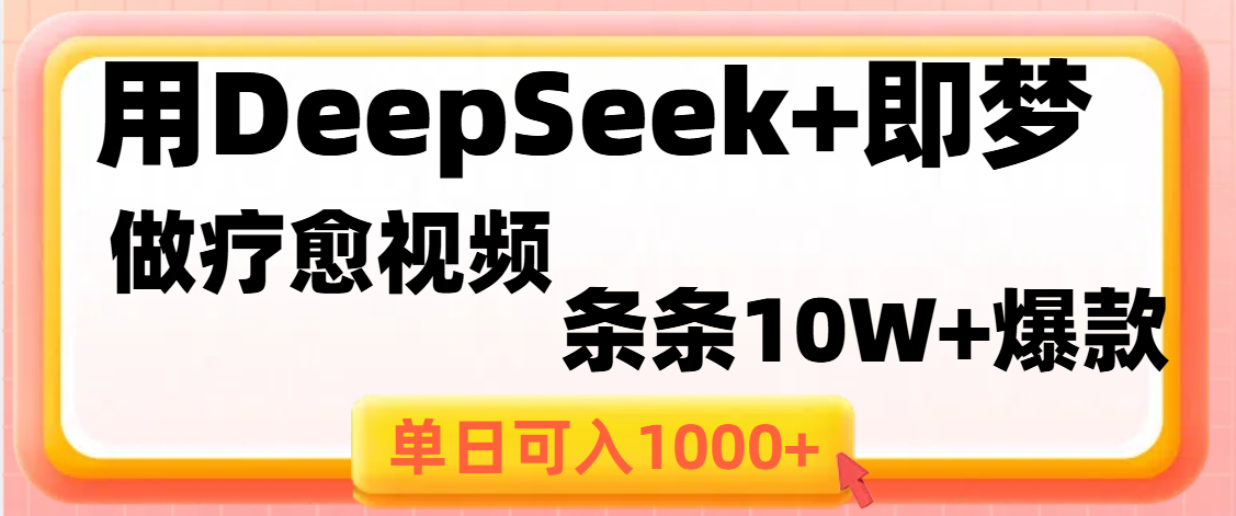 用DeepSeek+即梦做疗愈视频，条条10W+爆款，单日变现1000+网创吧-网创项目资源站-副业项目-创业项目-搞钱项目共创吧