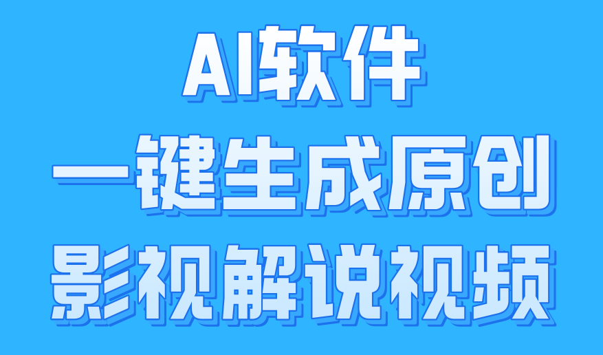AI软件一键生成原创影视解说视频，小白日入1000+共创吧-网创项目资源站-副业项目-创业项目-搞钱项目共创吧