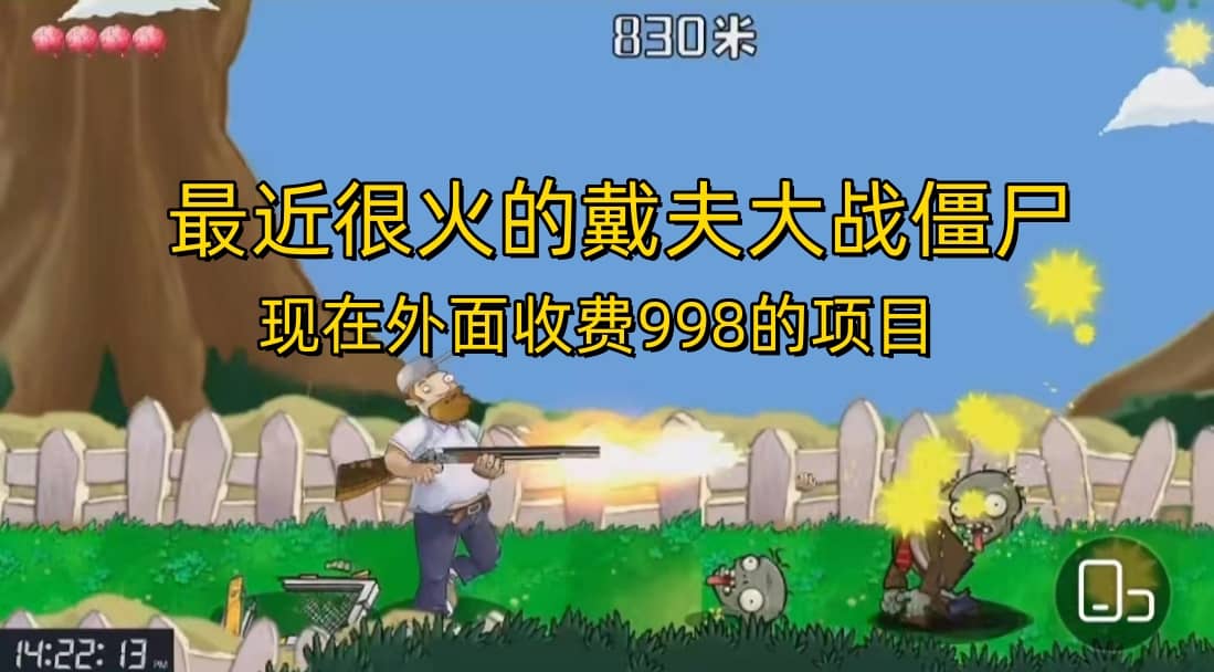 外面收费998的项目，最近很火的戴夫大战僵尸，还没烂大街，现在玩定能吃肉网创吧-网创项目资源站-副业项目-创业项目-搞钱项目共创吧