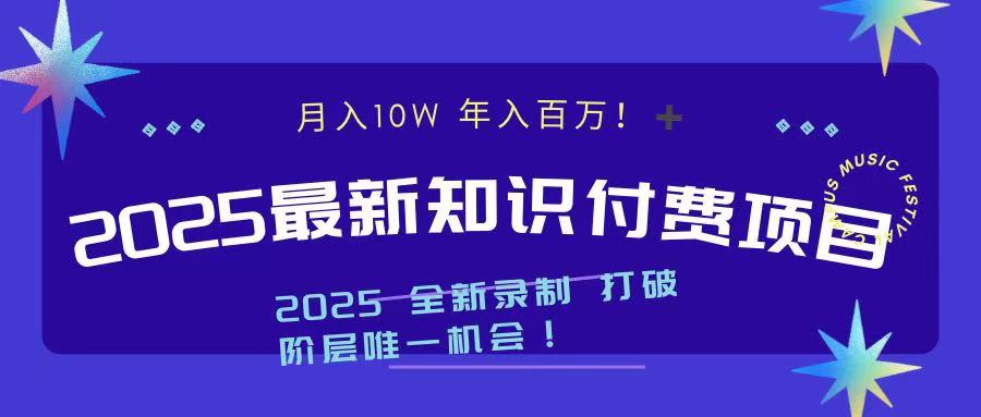 2025最新知识付费项目 实现月入十万，年入百万！网创吧-网创项目资源站-副业项目-创业项目-搞钱项目共创吧