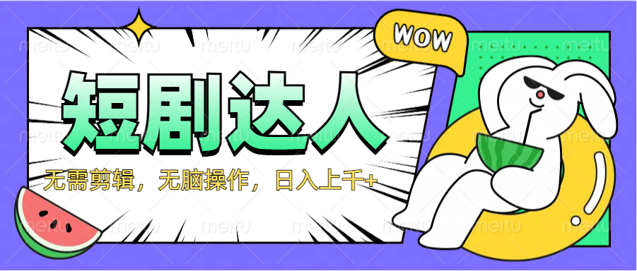 2024最新短剧玩法，无需剪辑，无脑操作，日入上千+共创吧-网创项目资源站-副业项目-创业项目-搞钱项目共创吧