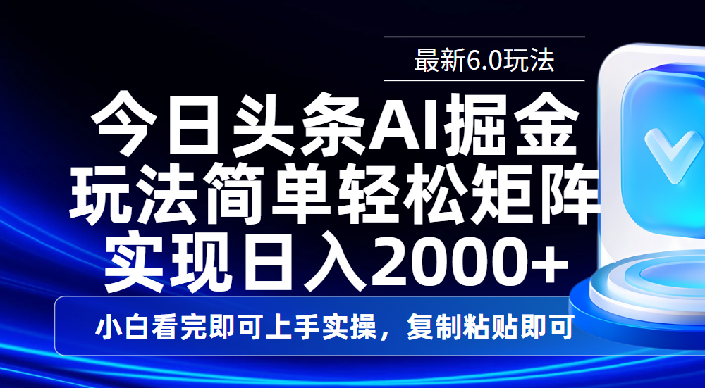 今日头条最新6.0玩法，思路简单，复制粘贴，轻松实现矩阵日入2000+网创吧-网创项目资源站-副业项目-创业项目-搞钱项目共创吧