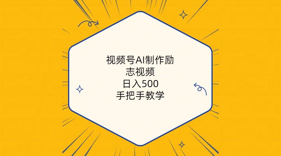 视频号AI制作励志视频,日入500+,手把手教学(附工具+820G素材)网创吧-网创项目资源站-副业项目-创业项目-搞钱项目网创吧