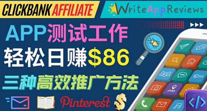 APP评论测试员：通过评测各类新上市APP赚钱，高佣金提成，日赚86美元网创吧-网创项目资源站-副业项目-创业项目-搞钱项目共创吧