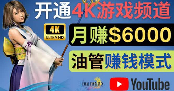 边玩游戏边赚钱的方法，开通一个4K高清游戏YouTube频道, 轻松月入6000美元网创吧-网创项目资源站-副业项目-创业项目-搞钱项目共创吧