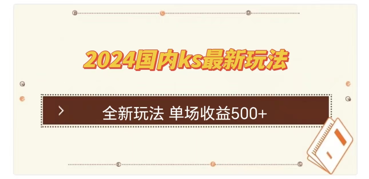 ks最新玩法，通过直播新玩法撸礼物，单场收益500+共创吧-网创项目资源站-副业项目-创业项目-搞钱项目共创吧