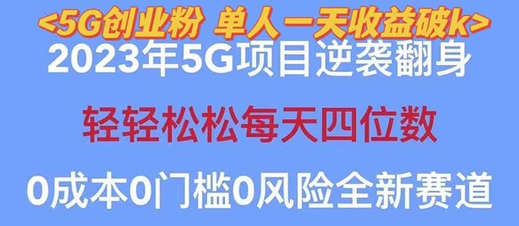 2023自动裂变5g创业粉项目，单天引流100+秒返号卡渠道+引流方法+变现话术网创吧-网创项目资源站-副业项目-创业项目-搞钱项目共创吧