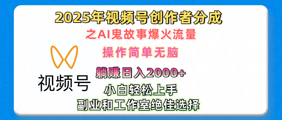 2025年视频号创作者分成之AI鬼故事爆火流量，轻松日入2000+无脑操作，小白、宝妈、学生党、也可轻松上手，不需要剪辑、副业和工作室绝佳选择网创吧-网创项目资源站-副业项目-创业项目-搞钱项目共创吧