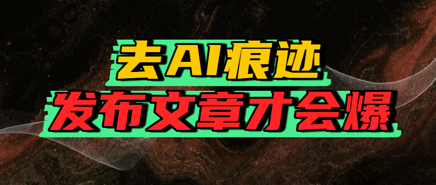 去AI痕迹,发布爆款文章,让你轻松日入好几张网创吧-网创项目资源站-副业项目-创业项目-搞钱项目共创吧