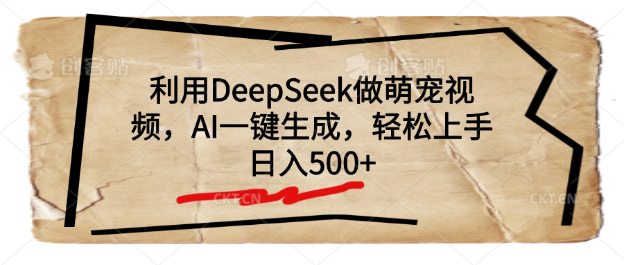 利用DeepSeek做萌宠视频，AI一键生成，轻松上手，日入500+网创吧-网创项目资源站-副业项目-创业项目-搞钱项目共创吧