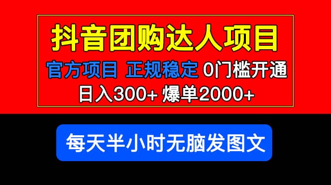 官方扶持正规项目 抖音团购达人 爆单2000+0门槛每天半小时发图文网创吧-网创项目资源站-副业项目-创业项目-搞钱项目共创吧