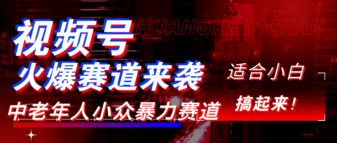 视频号玩法，最新爆火赛道，中老年人深信不疑，适合小白，宝妈，轻松实现日入1000+网创吧-网创项目资源站-副业项目-创业项目-搞钱项目共创吧
