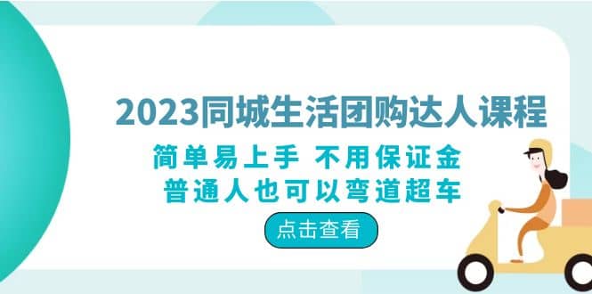 2023同城生活团购-达人课程，简单易上手 不用保证金 普通人也可以弯道超车网创吧-网创项目资源站-副业项目-创业项目-搞钱项目共创吧
