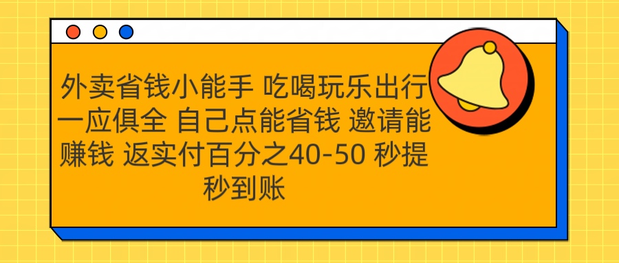 外卖省钱小助手 吃喝玩乐出行一应俱全 自己点能省钱 邀请能赚钱 秒提秒到账共创吧-网创项目资源站-副业项目-创业项目-搞钱项目共创吧