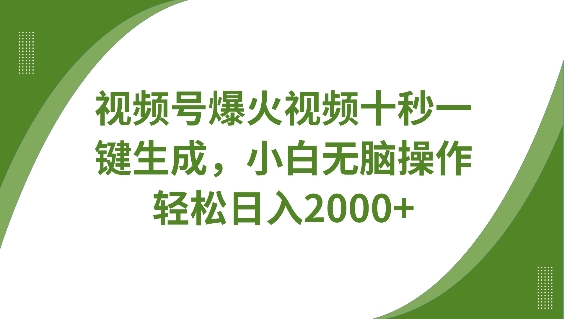 视频号爆火视频十秒一键生成,无需剪辑,带音频、带字幕,可以多平台同步发送,轻松日入2000+网创吧-网创项目资源站-副业项目-创业项目-搞钱项目网创吧