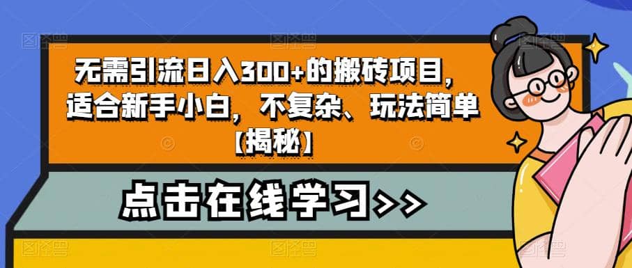 无需引流日入300+的搬砖项目,适合新手小白,不复杂、玩法简单【揭秘】网创吧-网创项目资源站-副业项目-创业项目-搞钱项目共创吧