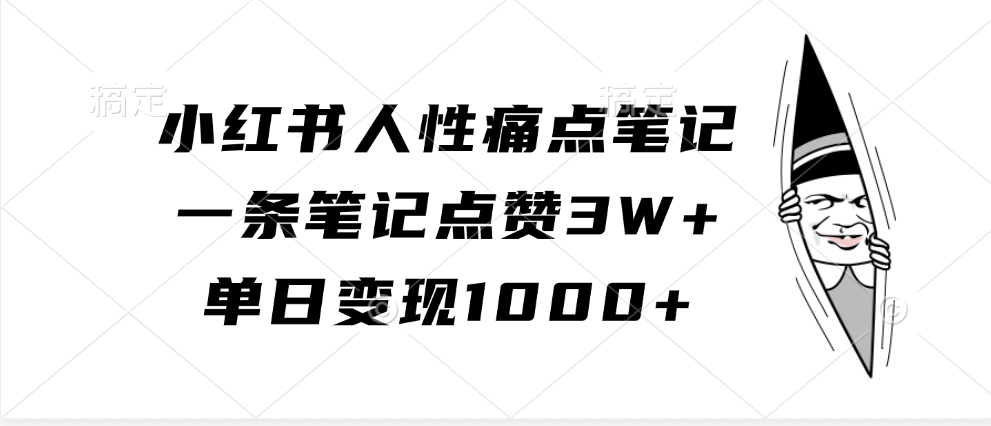 小红书人性痛点笔记，单日变现1000+，一条笔记点赞3W+网创吧-网创项目资源站-副业项目-创业项目-搞钱项目共创吧