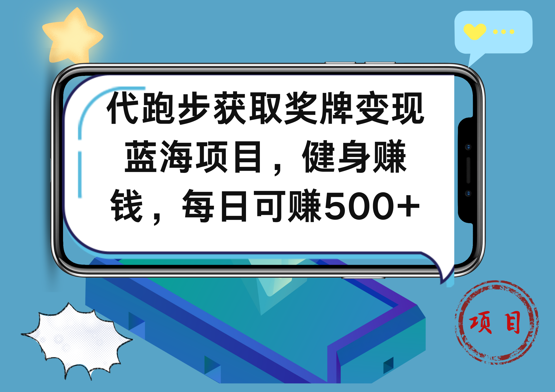 代跑步获取奖牌变现，蓝海项目，健身赚钱，每日可赚500+共创吧-网创项目资源站-副业项目-创业项目-搞钱项目共创吧