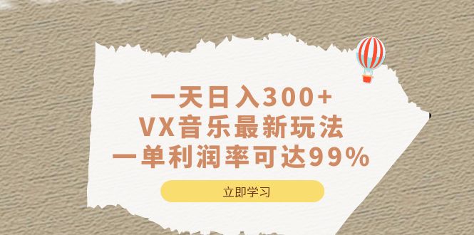 一天日入300+,VX音乐最新玩法，一单利润率可达99%网创吧-网创项目资源站-副业项目-创业项目-搞钱项目共创吧