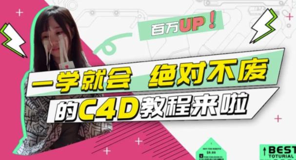 C4D大作战：百万UP的光之教程，一学就会绝对不废网创吧-网创项目资源站-副业项目-创业项目-搞钱项目共创吧