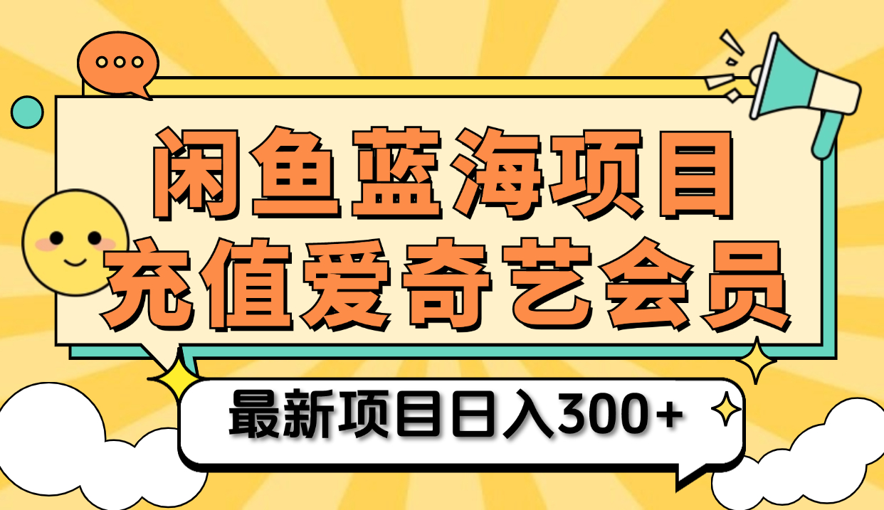矩阵咸鱼掘金 零成本售卖爱奇艺会员 傻瓜式操作轻松日入三位数共创吧-网创项目资源站-副业项目-创业项目-搞钱项目共创吧