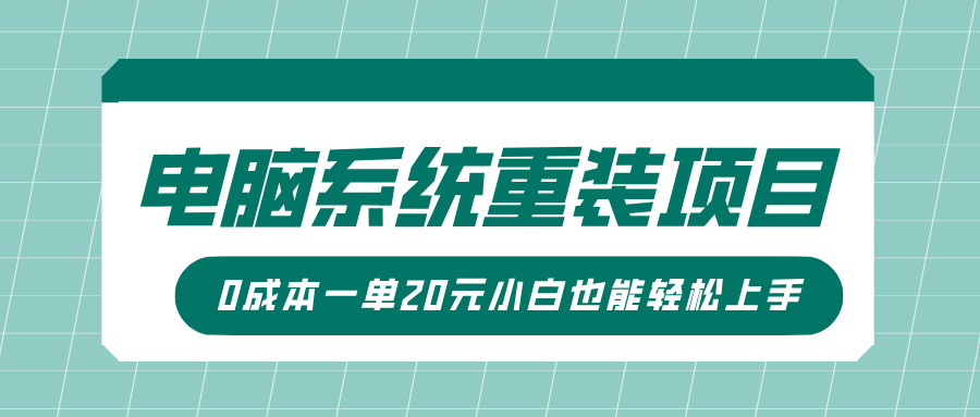 电脑系统重装项目,傻瓜式操作,0成本一单20元小白也能轻松上手网创吧-网创项目资源站-副业项目-创业项目-搞钱项目共创吧