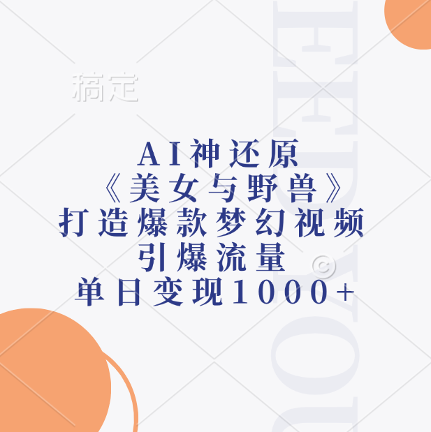 AI神还原《美女与野兽》，打造爆款梦幻视频，引爆流量，单日变现1000+共创吧-网创项目资源站-副业项目-创业项目-搞钱项目共创吧