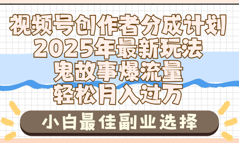 2025年鬼故事爆流量，视频号创作者分成，小白轻松上手，副业的绝佳选择，轻松月入过万网创吧-网创项目资源站-副业项目-创业项目-搞钱项目共创吧