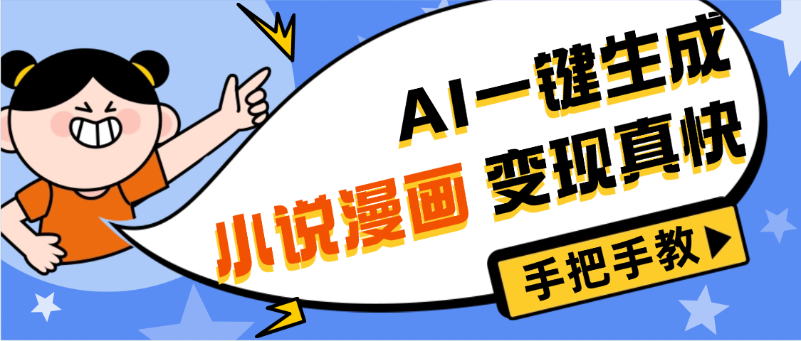 AI小说漫画3.0，无需剪辑，一键洗稿原创，我昨天赚了1200+，副业必选项目网创吧-网创项目资源站-副业项目-创业项目-搞钱项目共创吧