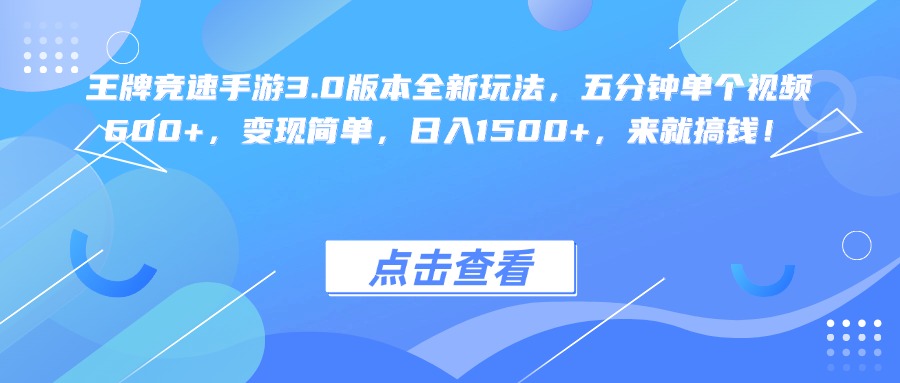 王牌竞速手游3.0版本全新玩法变现简单，五分钟单个视频600+，日入1500+，来就搞钱！网创吧-网创项目资源站-副业项目-创业项目-搞钱项目共创吧