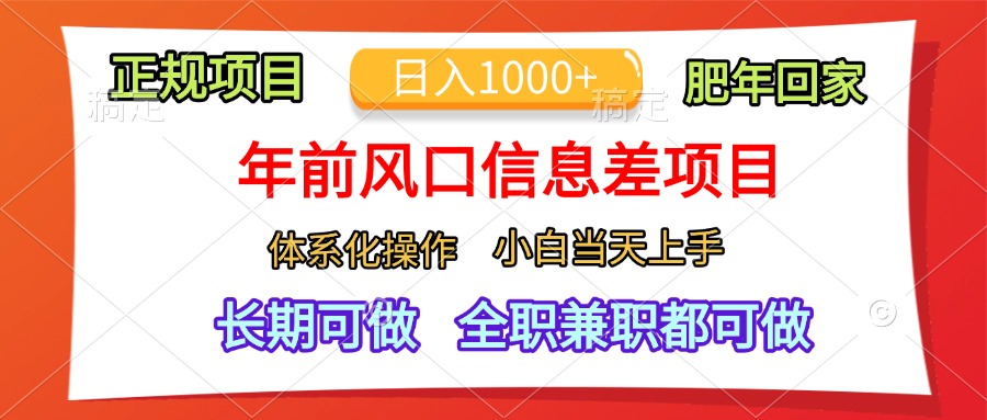 年前风口信息差项目，日入1000+，体系化操作，小白当天上手，肥年回家共创吧-网创项目资源站-副业项目-创业项目-搞钱项目共创吧