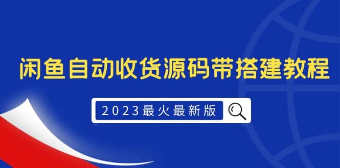 2023最火最新版外面1988上车的闲鱼自动收货源码带搭建教程网创吧-网创项目资源站-副业项目-创业项目-搞钱项目共创吧