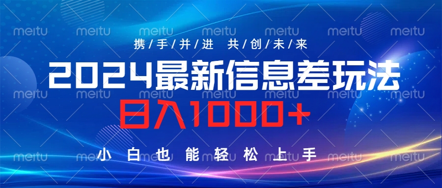 2024最新信息差玩法，日入1000+，小白也能轻松上手。共创吧-网创项目资源站-副业项目-创业项目-搞钱项目共创吧