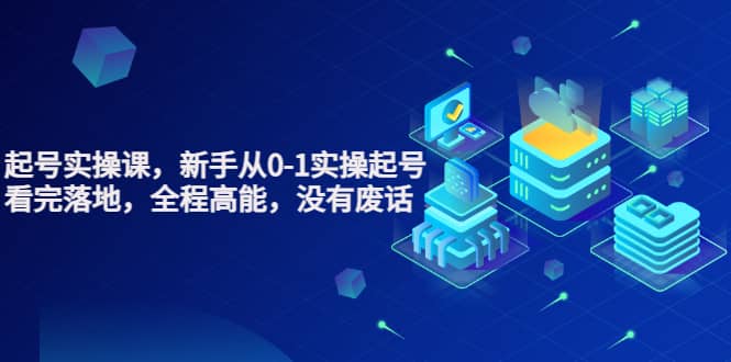 天波起号实操课，新手从0-1实操起号，看完落地，全程高能，没有废话网创吧-网创项目资源站-副业项目-创业项目-搞钱项目共创吧