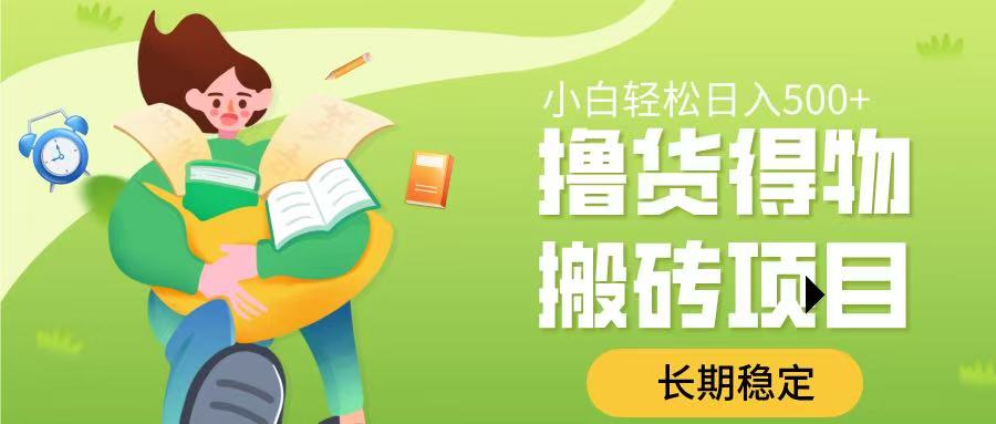 撸货得物搬砖项目，长期稳定，小白轻松日入500➕网创吧-网创项目资源站-副业项目-创业项目-搞钱项目共创吧