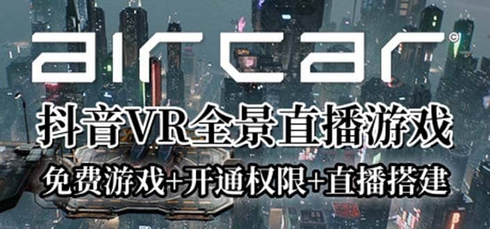 AirCar全景直播项目2023最火直播玩法(兔费游戏+开通VR权限+直播间搭建指导)网创吧-网创项目资源站-副业项目-创业项目-搞钱项目共创吧