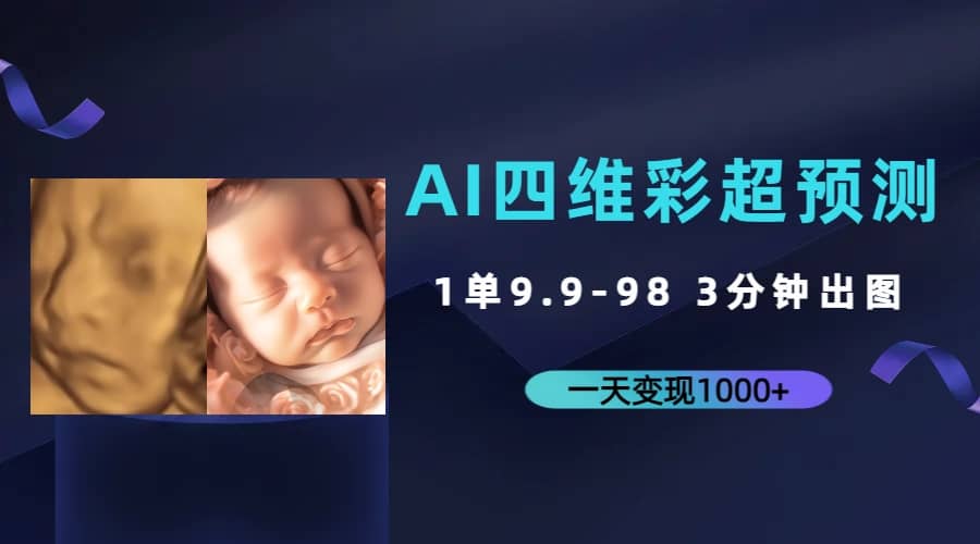 AI四维彩超预测，一单9.9-98，3分钟出图，一天变现1000+共创吧-网创项目资源站-副业项目-创业项目-搞钱项目共创吧
