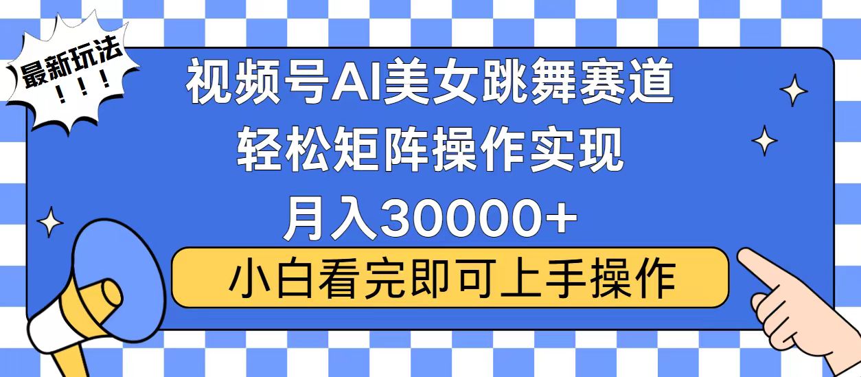 视频号2025最火最新玩法，当天起号，拉爆流量收益，小白也能轻松月入30000+网创吧-网创项目资源站-副业项目-创业项目-搞钱项目共创吧