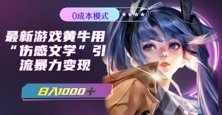 最新游戏黄牛用伤感文学引流暴力变现，一天1000+(附383g素材)共创吧-网创项目资源站-副业项目-创业项目-搞钱项目共创吧