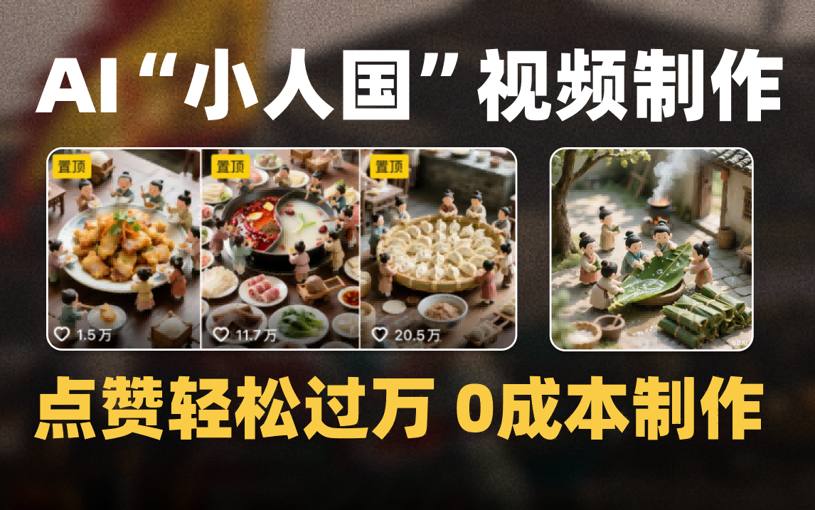 爆款1000W+微缩景观迷你小人国AI视频0成本制作全流程教学网创吧-网创项目资源站-副业项目-创业项目-搞钱项目共创吧