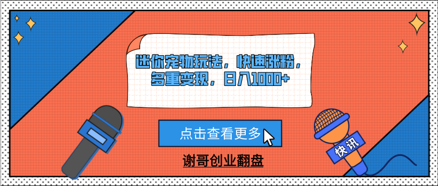 迷你宠物玩法，快速涨粉，多重变现，日入1000+网创吧-网创项目资源站-副业项目-创业项目-搞钱项目共创吧