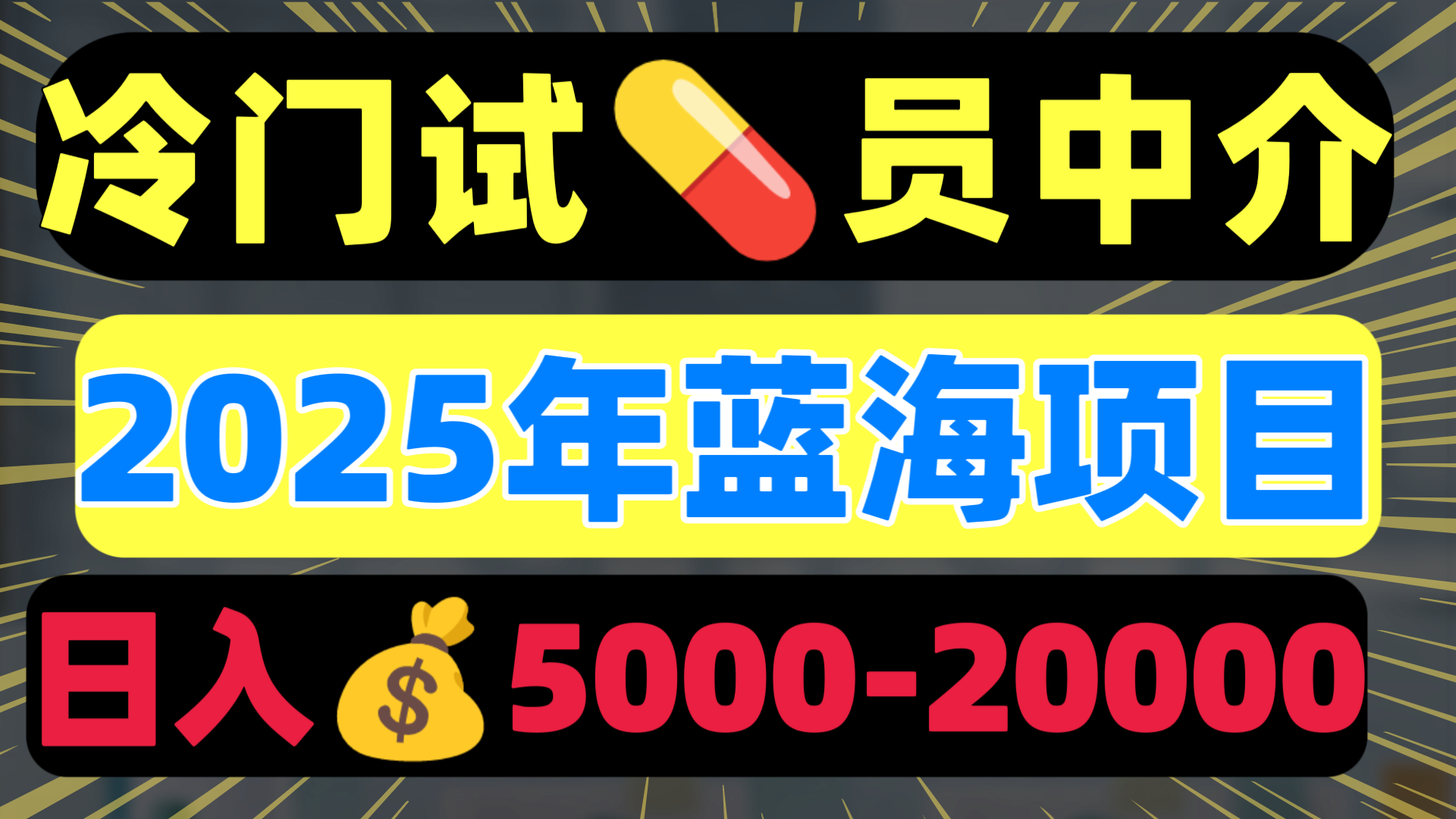 冷门暴力试药员中介日入5000+网创吧-网创项目资源站-副业项目-创业项目-搞钱项目共创吧