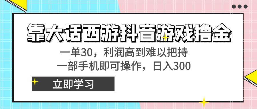 靠大话西游抖音游戏撸金，一单30，利润高到难以把持，一部手机即可操作共创吧-网创项目资源站-副业项目-创业项目-搞钱项目共创吧
