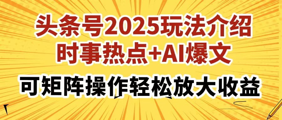 头条号2025玩法介绍，时事热点+AI爆文，可矩阵操作轻松放大收益网创吧-网创项目资源站-副业项目-创业项目-搞钱项目共创吧
